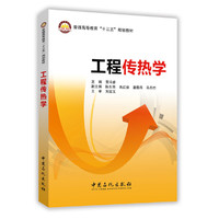 工程传热学