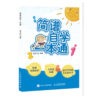 简谱自学一本通 简谱入门基础教程