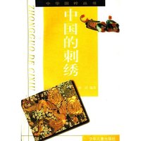 中国的刺绣 中华国粹丛书