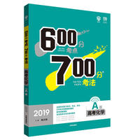 2019新版 600分考点700分考法A版 高考化学 理想树67高考自主复习