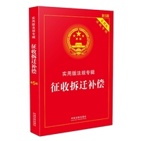 征收拆迁补偿 实用版法规专辑（新5版）
