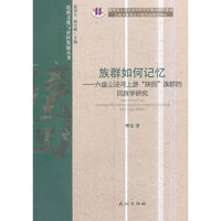 族群如何记忆：六盘山泾河上游“陕回”族群的民族学研究