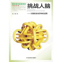 挑战人脑—计算机在化学中的应用