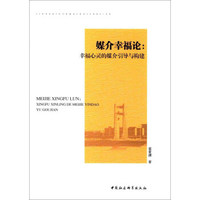 媒介幸福论：幸福心灵的媒介引导与构建
