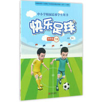 快乐足球（四年级 下册）/中小学校园足球学生用书