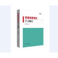 党章党规党纪学习题库（第四版）