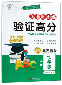 英语周周练验证高分（七年级上 金版直冲高分）
