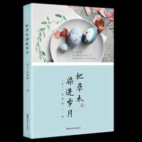 把草木染进岁月