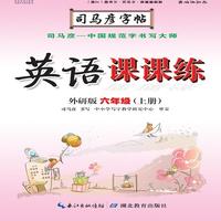 司马彦字帖·英语课课练 : 外研版. 六年级. 上册（19年适用）