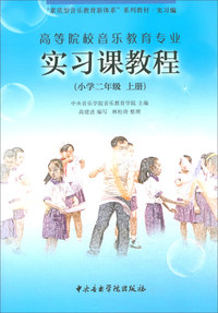 高等院校音乐教育专业实习课程-小学二年级（上册）