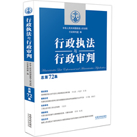 行政执法与行政审判（总第72集）
