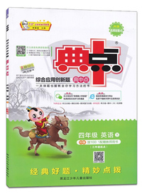 综合应用创新题典中点：四年级英语（下 PEP版）