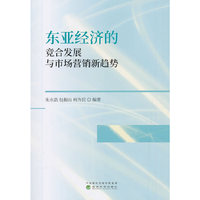 东亚经济的竞合发展与市场营销新趋势