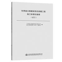 甘肃省公路建设项目房建工程施工标准化指南（试行）