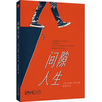 间隙人生 零时差·YA书系 麦克米伦世纪