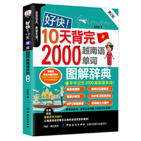 好快！10天背完2000越南语单词（第2版）