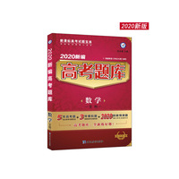 新编高考题库 数学（文科）（2020版）--天星教育