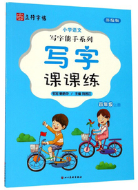 小学语文写字能手系列：写字课课练（四年级上册 部编版）