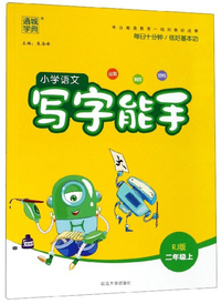 小学语文写字能手（二年级上 RJ版）