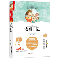 安妮日记 语文新课标 中小学生语文配套名著 老师推荐新统编无障碍阅读青少年版