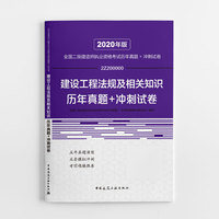 二级建造师 2020教材辅导 2020版二级建造师  建设工程法规及相关知识历年真题+冲刺试卷