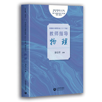 《普通高中课程标准（2017年版）》教师指导  物理