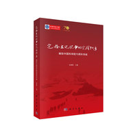 定格在记忆中的光辉七十年：献给中国科学院70周年华诞