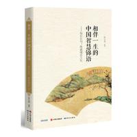 相伴一生的中国智慧锦语     ——每日五句，练就通达人生
