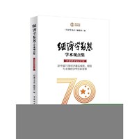 经济学动态·学术观点集·大型研讨会.2019：新中国70年经济建设成就、经验与中国经济学创新发展