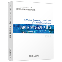 美国文学的伦理学批评