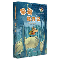 笨狼的故事系列典藏版：笨狼旅行记