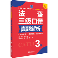 法语三级口译真题解析