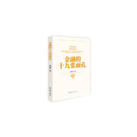 金融的十九张面孔