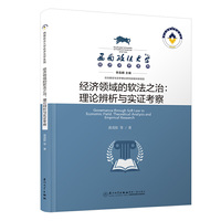 经济领域的软法之治：理论辨析与实证考察/西南政法大学经济法学系列