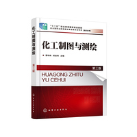 化工制图与测绘(曹咏梅)(第三版)