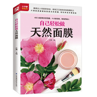 自己轻松做天然面膜（铜版纸印刷）
