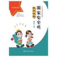 国家安全观知识读本（小学生版）