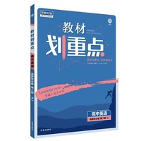 教材划重点高中英语选择性必修第二册RJ人教新高考版教材全解读 理想树2022版