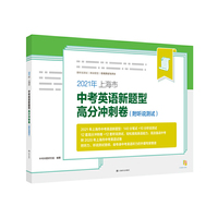 2021年上海市中考英语新题型高分冲刺卷（附听说测试）