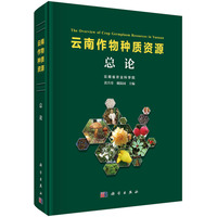 云南作物种质资源 总论