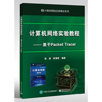 计算机网络实验教程——基于Packet Tracer