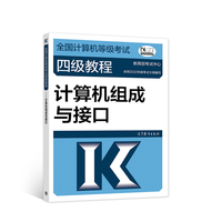 全国计算机等级考试四级教程——计算机组成与接口(2022最新版本)