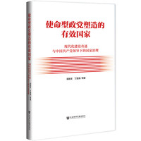 使命型政党塑造的有效国家：现代化建设奇迹与中国共产党领导下的国家治理