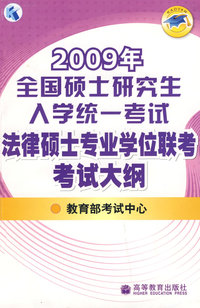 2009年全国硕士研究生入学统一考试法律硕士专业学位联考考试大纲
