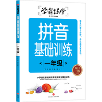 学霸课堂 拼音基础训练 一年级