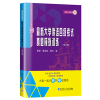 最新大学俄语四级考试真题模拟训练(修订版)