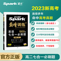星火英语高二英语阅读理解完形填空七选五语法填空应用文写作读后续写概要写作2023 七合一必刷题(新高考专用)巅峰训练高中英语练习新题型全国通用官方自营