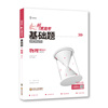 小熊图书2023版纵横高考基础题高考物理真题全刷基础 一轮复习训练图书
