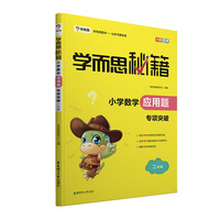 学而思秘籍小学数学应用题专项突破 二年级（2022）2年级重难点解题技巧（突破和练习搭配 练习单独购买）