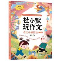 作文小镇历险
